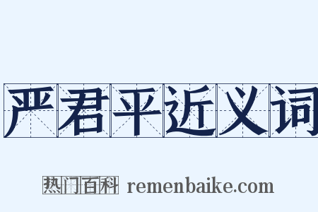严君平近义词是什么意思的图片